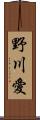 野川愛 Scroll