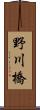 野川橋 Scroll