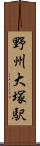 野州大塚駅 Scroll