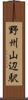 野州山辺駅 Scroll