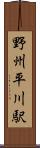野州平川駅 Scroll