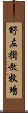 野左掛放牧場 Scroll