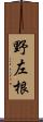 野左根 Scroll