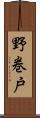 野巻戸 Scroll