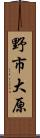 野市大原 Scroll