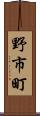 野市町 Scroll