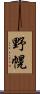 野幌 Scroll