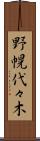 野幌代々木 Scroll