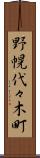 野幌代々木町 Scroll