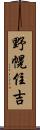 野幌住吉 Scroll