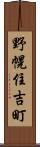 野幌住吉町 Scroll