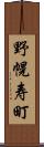 野幌寿町 Scroll