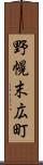 野幌末広町 Scroll
