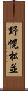 野幌松並 Scroll