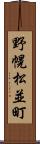 野幌松並町 Scroll