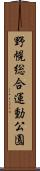 野幌総合運動公園 Scroll