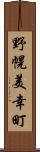 野幌美幸町 Scroll