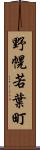 野幌若葉町 Scroll