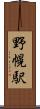 野幌駅 Scroll