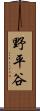 野平谷 Scroll
