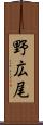 野広尾 Scroll