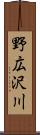 野広沢川 Scroll