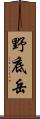 野底岳 Scroll