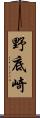 野底崎 Scroll