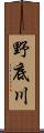 野底川 Scroll