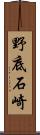 野底石崎 Scroll