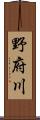 野府川 Scroll