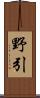 野引 Scroll