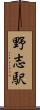 野志駅 Scroll