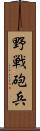 野戦砲兵 Scroll