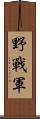 野戰軍 Scroll