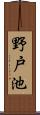 野戸池 Scroll