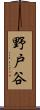 野戸谷 Scroll