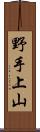 野手上山 Scroll