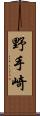 野手崎 Scroll
