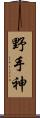 野手神 Scroll
