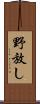 野放し Scroll