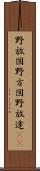 野放図 Scroll