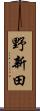 野新田 Scroll