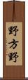 野方野 Scroll