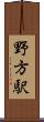 野方駅 Scroll