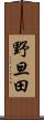 野旦田 Scroll