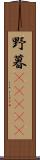 野暮(ateji) Scroll