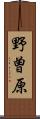 野曽原 Scroll