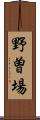 野曽場 Scroll