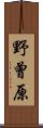 野曾原 Scroll